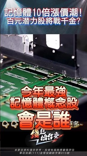記憶體10倍漲價潮！百元潛力股將戰千金？｜#賴昇楷