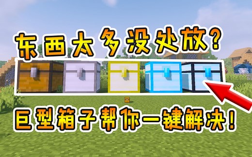 我的世界模组：家里东西太多没处放？巨大化箱子帮你解决烦恼！