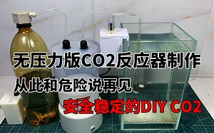 安全稳定的DIY CO2：③无压力版CO2反应器制作，从此和危险说再见