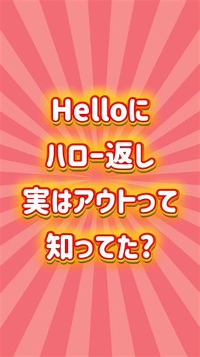 ハローのおうむ返し、…現行犯逮捕します！！