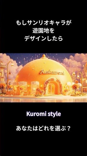 【究極の選択】もしサンリオキャラが遊園地をデザインしたら、あなたはどれを選ぶ？【AIアート】#asmr動画 #ファンタジー #サンリオ