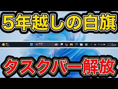 Windows11、タスクバー移動可能へ。5年後の手のひら返し /Microsoft・Copilot