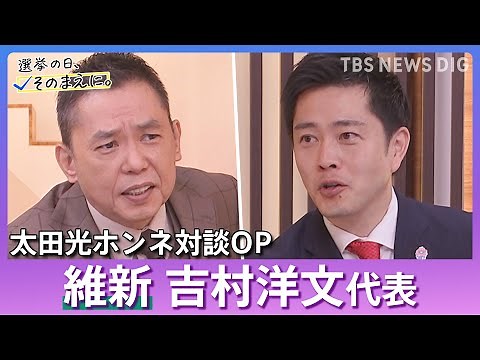 【今後の日本を問う】太田光×吉村代表対談 オープニング 選挙の日、そのまえに。｜TBS NEWS DIG