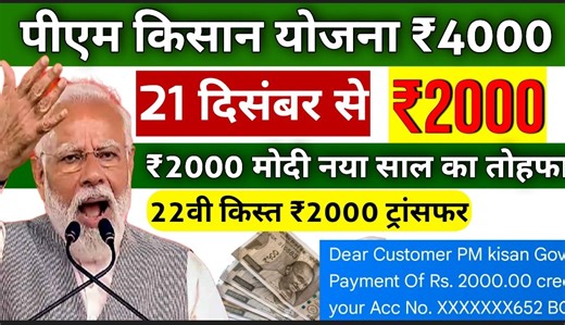 आज के मुख्य समाचार 21 December किसान योजना ₹4000 की 22वीं किस्त जारी | pm Kisan Samman Yojana 22th kist 21 December आज के मुख्य समाचार किसान योजना ₹4000 की 21वीं किस्त जारी | pm Kisan Samman Yojana 21th kist। आज के मुख्य समाचार किसान योजना ₹4000 की 22वीं किस्त जारी | pm Kisan Samman Nidhi Yojana 21th kist प्रधानमंत्री किसान सम्मन निधि योजना ₹4000 की 21वीं किस्त | pm Kisan Samman Nidhi Yojana 22th kist badi khabar Aaj se पीएम किसान योजन की किस्त जारी ₹2000-₹2000 जारी | 21 दिसंबर से ट्रांसफर होना 