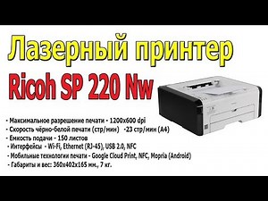 Лазерный принтер Ricoh SP 220 Nw