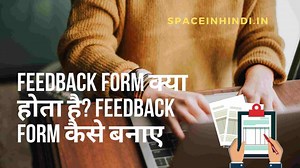 Feedback form क्या होता है? Feedback form कैसे बनाए - Space In Hindi