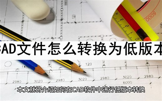 CAD文件怎么转换为低版本
