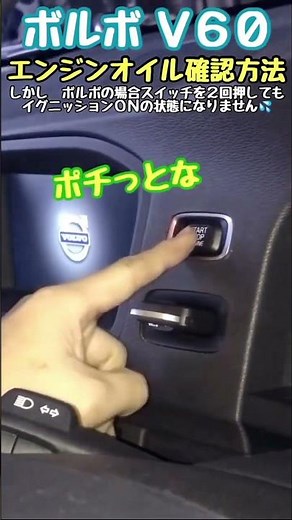 ボルボ V60 エンジンオイル 確認方法 電子式オイルレベルセンサー での 点検方法 #Shorts Volvo V60 engine oil confirmation method