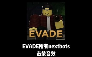 EVADE所有Nextbot的击杀音效