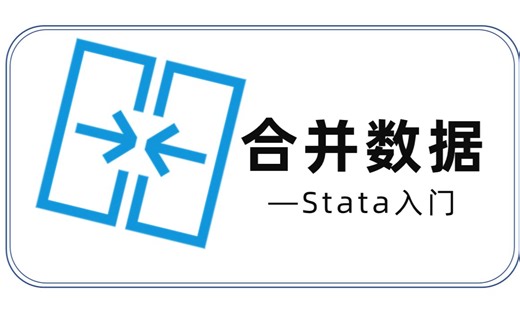 Stata入门——合并数据(merge)