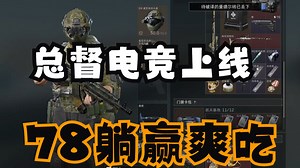 【78传媒】总督电竞上线，78躺赢爽吃