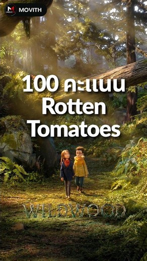 100% จาก Rotten Tomatoes Wildwood หนังจากผู้สร้าง Coraline #animation #wildwood #shorts