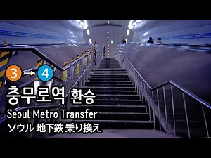 [4K] 서울 지하철 3호선 충무로역에서 지하철 4호선으로 환승 Seoul Subway Transfer 韓国の地下鉄 乗り換え