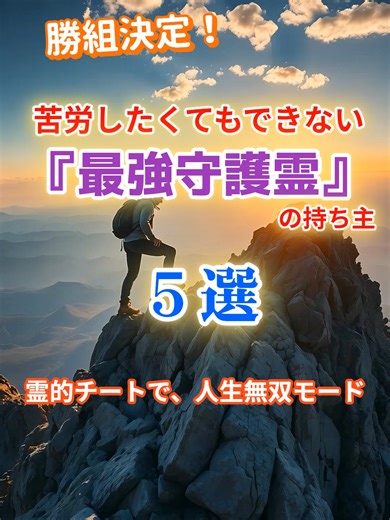 最強守護霊の持ち主５選 霊的チート級！？最強の守護霊を持つ人の特徴5選です🐉✨ 最後の5番…これに当てはまる人は、本当に強力な使命を持って生まれてきています。 自分の身に起きた不思議な「回避」体験やデジャヴの話、ぜひコメント欄でシェアしてください！ あなたの運気をさらに加速させるきっかけになるかも…🤫 #守護霊 #スピリチュアル #強運 #開運 #運気アップ #不思議体験 #お祓い堂 #呪縁浄化師