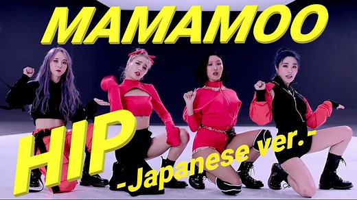 ® MAMAMOO ♋ HIP 　 [Japanese_Ver]　 Official_MV　✅歌詞付