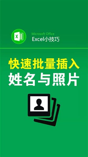 批量插入大量图片，并与文字对应 #office办公技巧 #插入照片 #批量照片 #办公技巧 #表格