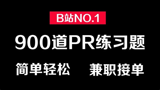 【PR案例教程】900个PR初学者副业接单必备练习题！简单轻松 1天1练轻松实现接单自由！（附配套练习素材）