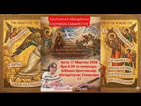 Αφιέρωμα στον Ευαγγελισμό της Θεοτόκου και στην Εθνική Επέτειο του 1821