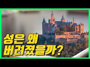 중세 유럽의 거대한 성들은 왜 버려졌을까요?