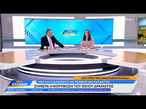 Ώρα Ελλάδος 10/04/26 | Ethnos