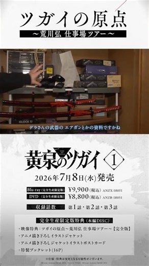 ツガイの原点〜荒川弘 仕事場ツアー〜｜TVアニメ「黄泉のツガイ」Blu-ray＆DVD 第1巻2026年7月8日(水)発売！