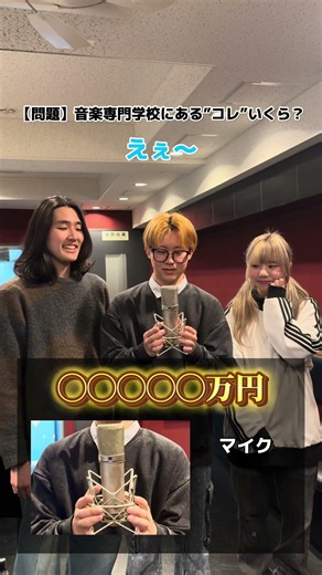音楽専門学校にある、機材たち、いくらだと思う？💸 #音楽学生 #音楽専門学校 #TSM渋谷 #専門学校