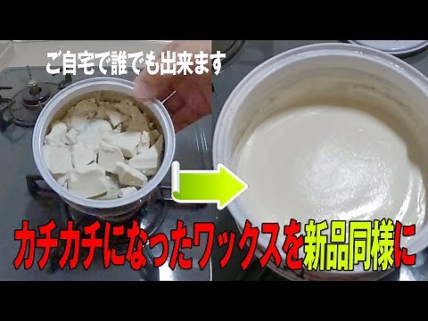 Techniques for reviving wax that has been left unused for 10 years - Pakipaki-san