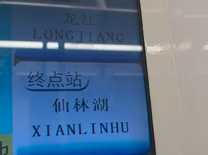 南京地铁4号线显示屏的BUG