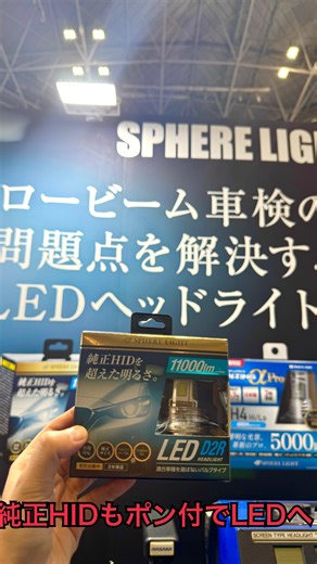 純正HIDもポン付でLEDへ！！！ テスターでHIDとLEDを計測してみた👀💡 ヘッドライト車検ロービームに変わってから光量不足で車検に通らないと言った問題が急増中。 ユニット交換するしかないのか… とお困りの方！先ずはバルブをLEDに変えてみてください☺️ 皆様はHID→LEDバルブご存知でしたか？！ #LEDヘッドライト #HIDからLEDへ #ロービーム車検 #ロービーム車検対応 #HID車両 | スフィアライト