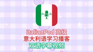 【双语字幕】ItalianPod 高级 30集 意大利语学习播客 意大利语自学 外教课程 意大利语听力 双语教学课程 意大利语高级课程
