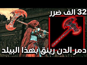 دمرت الدن رينق بهذا البيلد بسهولة|Elden Ring Shadow Of The Erdtree