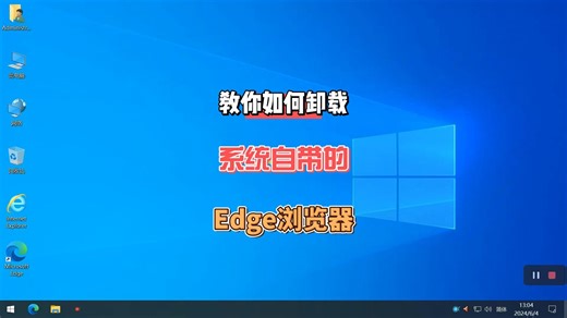教你如何完全卸载Edge浏览器？强制卸载Edge浏览器的方法