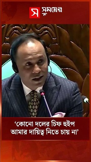 কোনো দলের চিফ হুইপ আমার দায়িত্ব নিতে চায় না: রুমিন ফারহানা | Rumeen Farhana | Shomoyer Alo