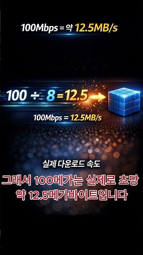 인터넷 속도 단위 아시나요