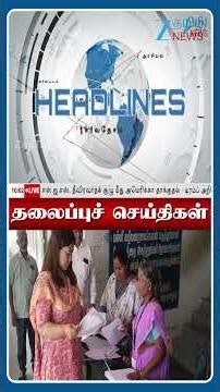 10 AM மணி தலைப்புச் செய்திகள் | 27.12.25 | Head Lines | Tamil News | Zee Tamil News