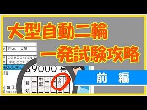 大型自動二輪免許 一発試験攻略【前編】