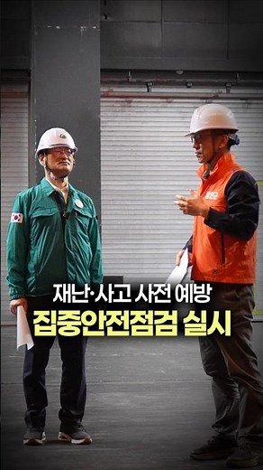 Conducting intensive safety inspections for the proactive prevention of disasters and accidents