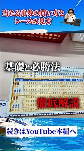 【初心者必見】今日からマネできる“当たる舟券の買い方とレースの見方”ボートレースの基本を解説