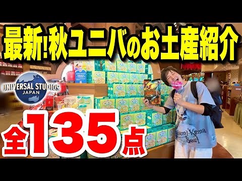 [Fall 2025] Universal Studios Japan Souvenirs: A Complete Guide! Halloween-Exclusive & Limited-Ti...