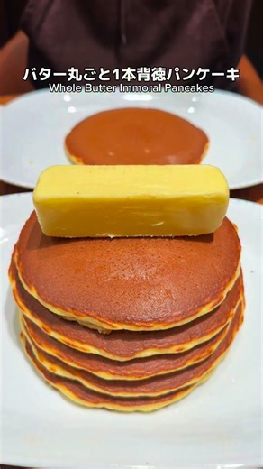 OSAKA TRIP【公式】JAPAN FOOD on Instagram: "高級バター丸ごと1本背徳感MAXパンケーキ 東京・丸の内にある北海道美瑛町の農場で作られる濃厚なバターを丸ごと一本使用したホットケーキ。 100gのバターをたっぷり塗ったホットケーキは贅沢で背徳でたまらない。 📍BUTTER 美瑛放牧酪農場/丸の内 ホットケーキ ¥2,420 🏠住所: 東京都千代田区丸の内2-4-1 丸の内ビルディング B1F 🚃 最寄駅: JR東京駅から徒歩5分 ⏰営業時間:10:00 - 21:00 🗓️ 不定休 ———————— #東京グルメ #japanesefood #丸の内グルメ"