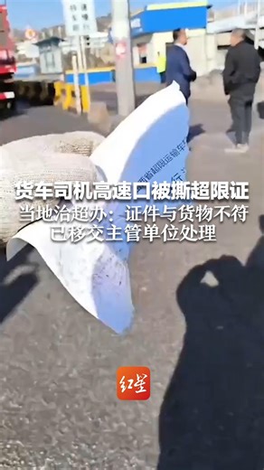货车司机高速口被撕超限证 当地治超办：证件与货物不符 已移交主管单位处理