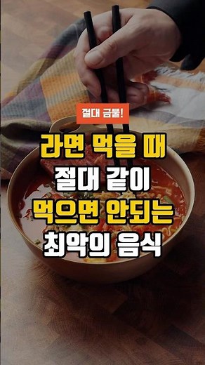 라면 먹을 때 절대 같이 먹으면 안되는 최악의 음식 - 건강한 음식 먹는 방법 #50대건강 #건강정보 #건강식
