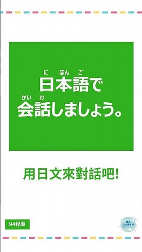 "Conversation" #Japanese #n3 #n4 #n5 #JapaneseLanguage #Japan #LearningJapanese