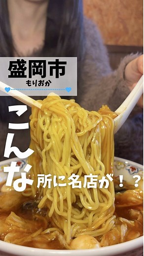 盛岡市桜木屋: 秋田発ラーメンの絶品