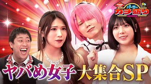 #61：女性パチスターを発掘しろ！バイト面接SP - パーラーカチ盛り ABEMA店 - シーズン1 (バラエティ) | 無料動画・見逃し配信を見るなら | ABEMA