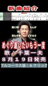 千葉一夫 めぐり逢いたいもう一度0 #Shorts #簡易版
