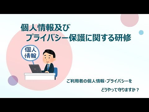 【９分で解説】介護職員のための個人情報及びプライバシー保護に関する研修
