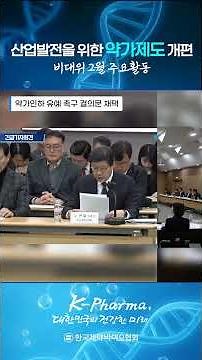 Major Activities of the Emergency Committee for Drug Pricing System Reform for Industrial Develop...