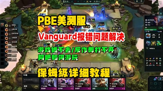 【已解决】英雄联盟PBE美测服vanguard报错问题解决/van57/van81报错/反作弊未开启/怎么解决vanguard报错/网吧出现报错解决方法