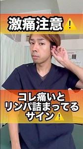 これ痛いとリンパ詰まりのサイン#リンパ #耳ツボ